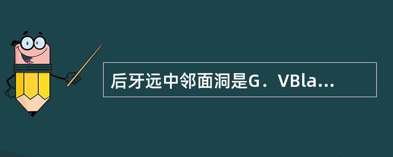 后牙远中邻面洞是G．VBlack分类的（）。