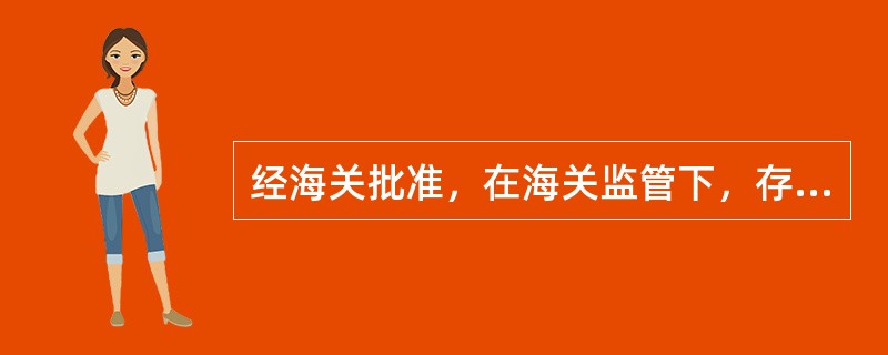 经海关批准，在海关监管下，存放已按规定领取了出口货物许可证或批件，已对外买断结汇