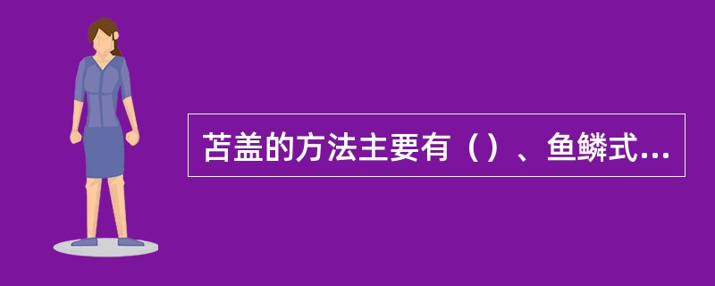 苫盖的方法主要有（）、鱼鳞式苫盖法和活动棚苫盖法。