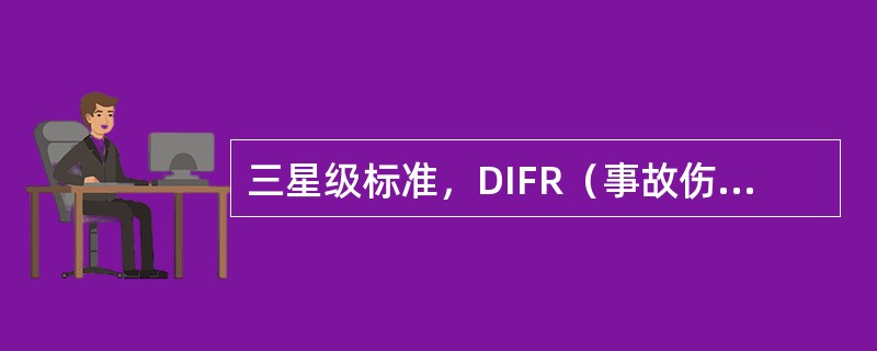 三星级标准，DIFR（事故伤残统计）应为多少？