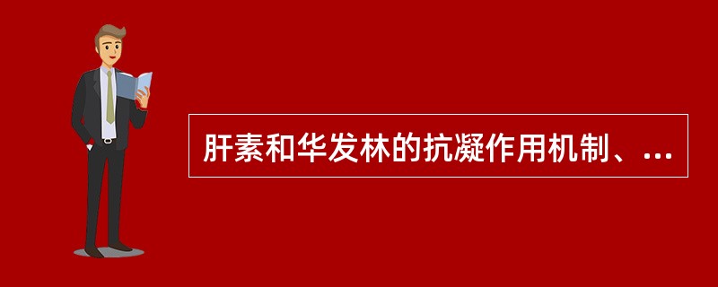 肝素和华发林的抗凝作用机制、药理作用特点以及使用方法有何不同？