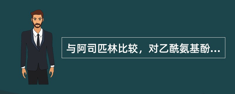 与阿司匹林比较，对乙酰氨基酚在作用与应用有何特点？