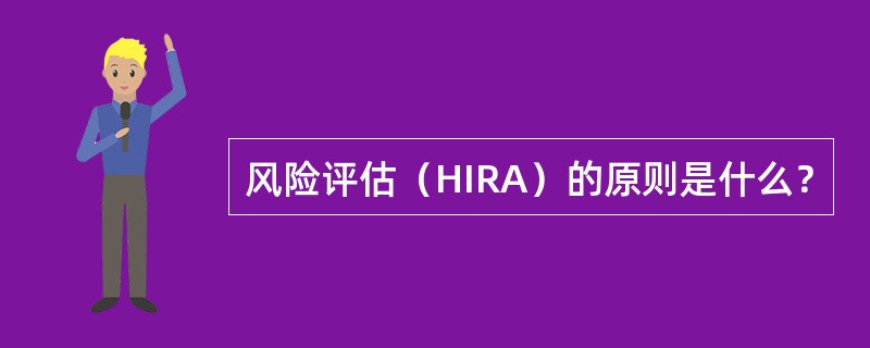风险评估（HIRA）的原则是什么？