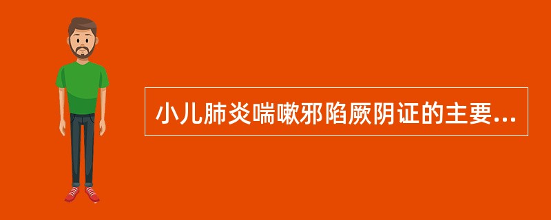 小儿肺炎喘嗽邪陷厥阴证的主要临床表现有（）