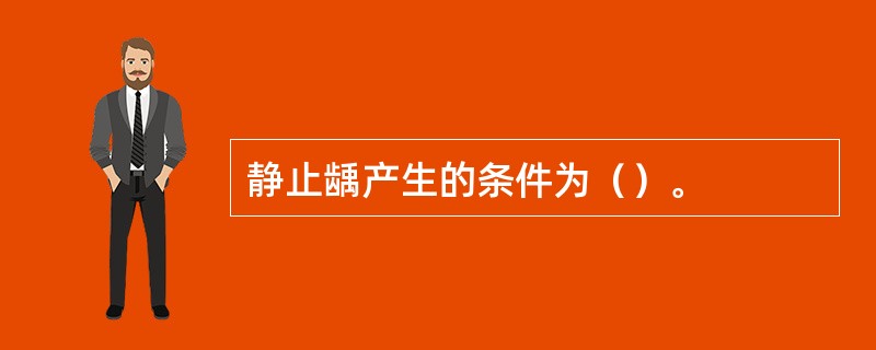 静止龋产生的条件为（）。