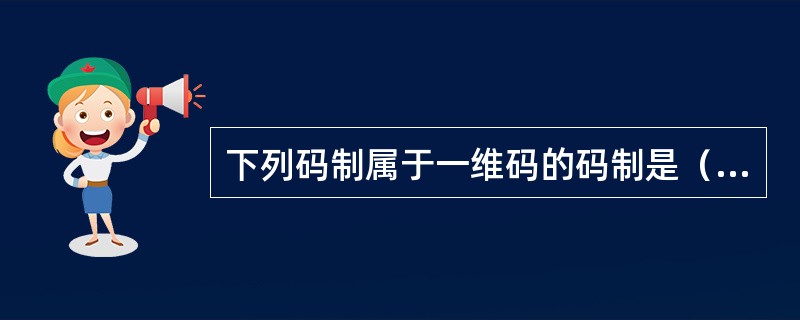 下列码制属于一维码的码制是（）。