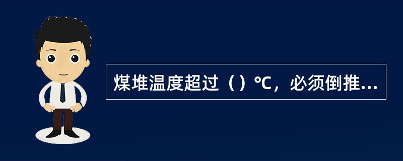 煤堆温度超过（）℃，必须倒推、松堆或浇水降温。