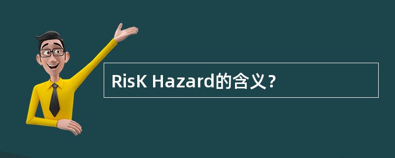 RisK Hazard的含义？