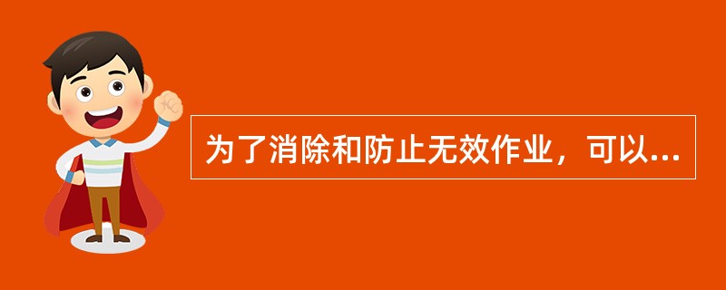 为了消除和防止无效作业，可以采取的搬运装卸作业合理化措施包括（）。