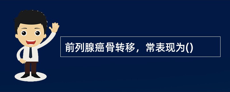 前列腺癌骨转移，常表现为()