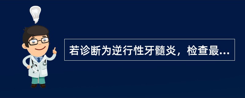 若诊断为逆行性牙髓炎，检查最重要的是（）。