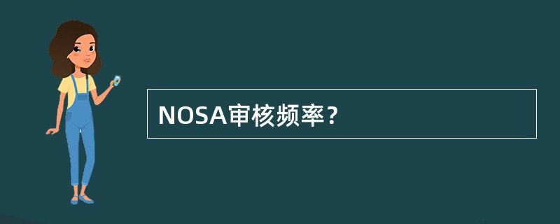 NOSA审核频率？