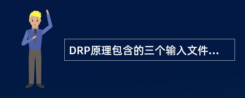DRP原理包含的三个输入文件是（）。