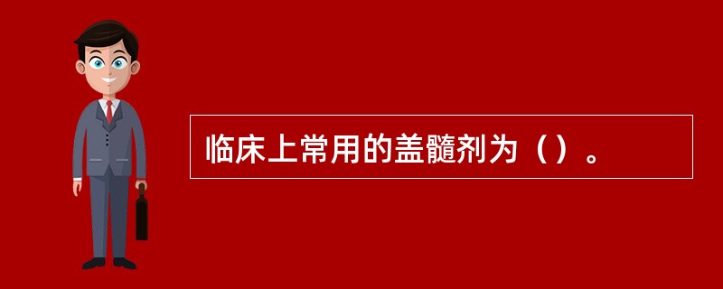 临床上常用的盖髓剂为（）。