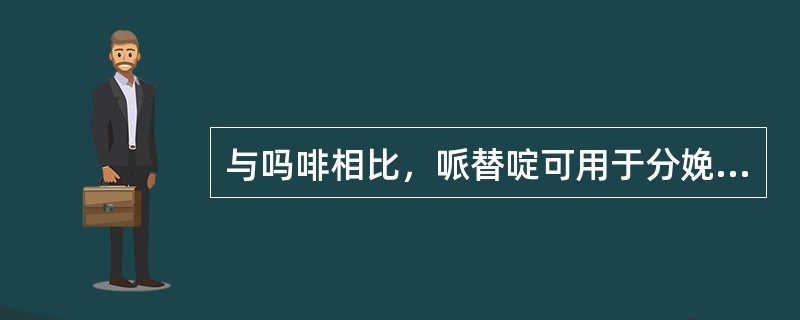 与吗啡相比，哌替啶可用于分娩止痛是由于它（）