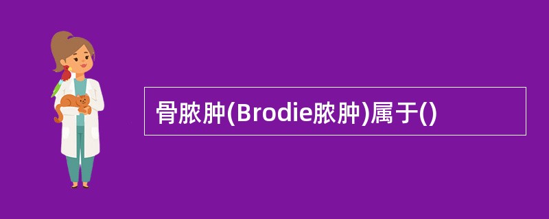 骨脓肿(Brodie脓肿)属于()