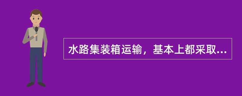 水路集装箱运输，基本上都采取包船运输形式。