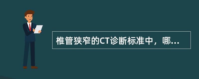 椎管狭窄的CT诊断标准中，哪项不对()