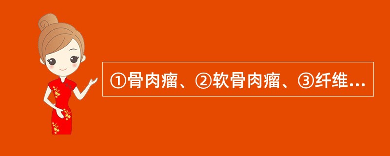 ①骨肉瘤、②软骨肉瘤、③纤维肉瘤、④脊索瘤、⑤Ewing瘤，其中可产生瘤骨的是(