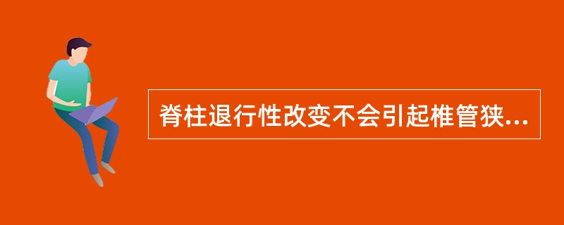 脊柱退行性改变不会引起椎管狭窄的是()