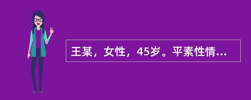 王某，女性，45岁。平素性情急躁易怒，1小时前，因吵架突然出现呼吸短促，息粗气憋