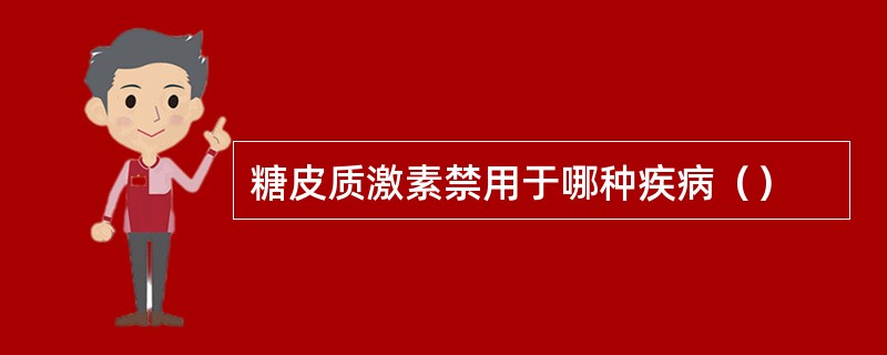 糖皮质激素禁用于哪种疾病（）