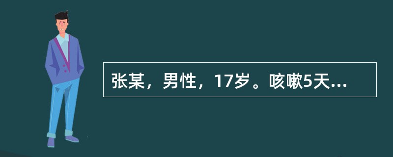 张某，男性，17岁。咳嗽5天，咳声嘶哑，喉燥咽痛，咳痰不爽，痰黄黏稠，咳时汗出，