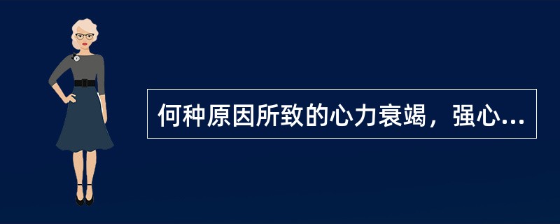 何种原因所致的心力衰竭，强心甙治疗效果好（）