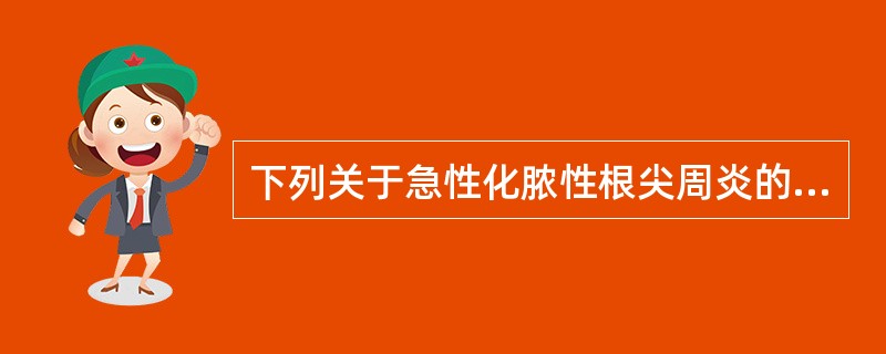 下列关于急性化脓性根尖周炎的临床表现不正确的是（）。