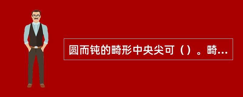 圆而钝的畸形中央尖可（）。畸形中央尖已折断伴有根尖周病变的年轻恒牙可做（）。长而