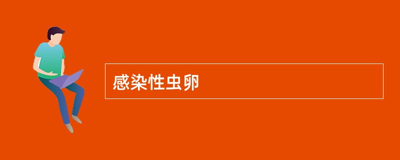 感染性虫卵