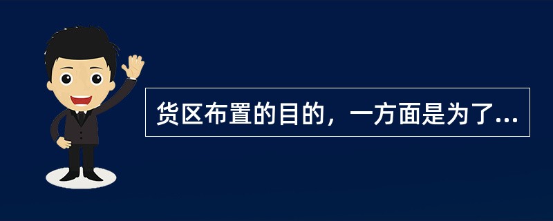 货区布置的目的，一方面是为了提高仓库平面和空间利用率，另一方面是为了提高货物保管