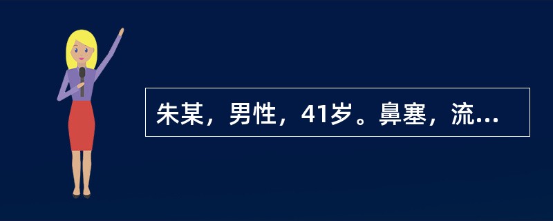 朱某，男性，41岁。鼻塞，流黄浊涕，发热1天，体温39℃。微恶风，头胀痛，咳嗽咳