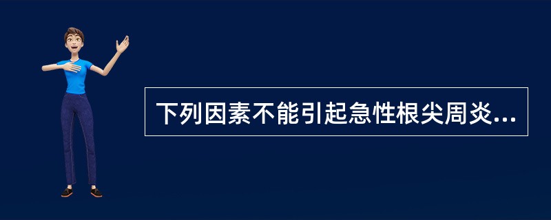 下列因素不能引起急性根尖周炎的是（）。