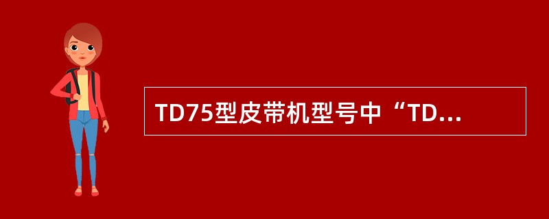 TD75型皮带机型号中“TD”意为（）