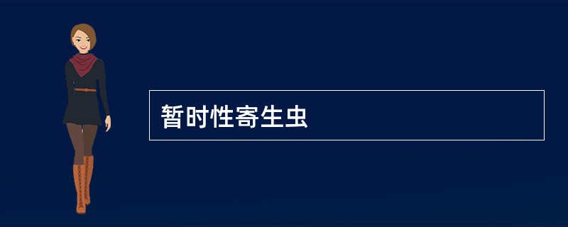 暂时性寄生虫