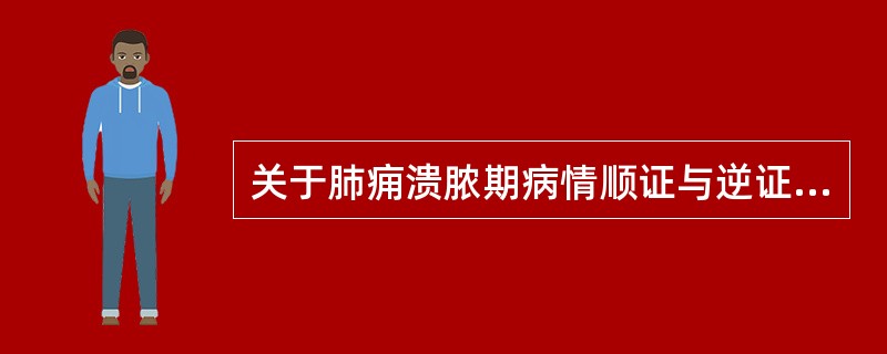 关于肺痈溃脓期病情顺证与逆证的论述中，属于顺证表现的是（）