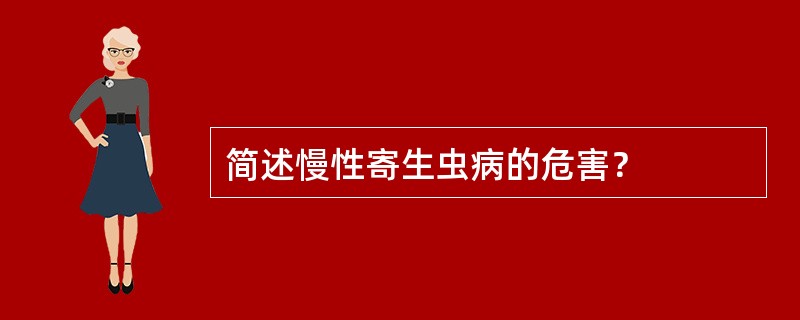 简述慢性寄生虫病的危害？