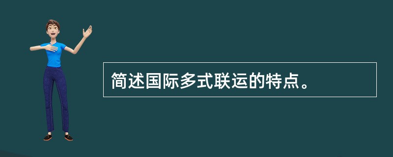 简述国际多式联运的特点。