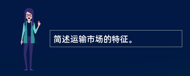 简述运输市场的特征。