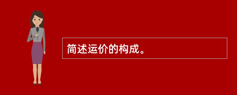简述运价的构成。