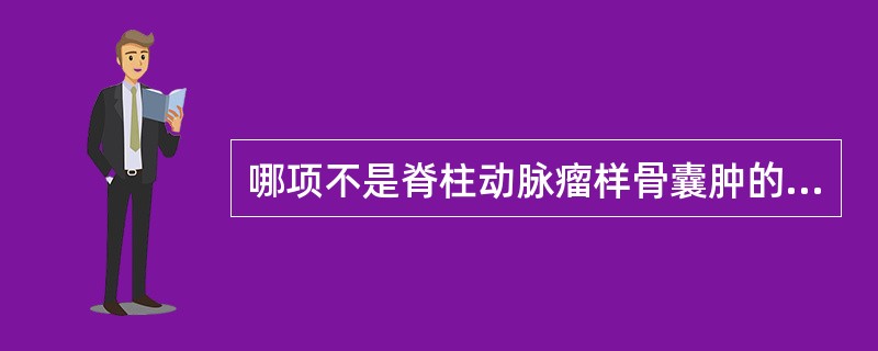 哪项不是脊柱动脉瘤样骨囊肿的CT表现()