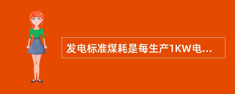 发电标准煤耗是每生产1KW电能所耗用的煤量。