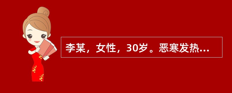 李某，女性，30岁。恶寒发热，咳嗽，咯白色黏痰，痰量日渐增多，胸痛，咳则痛甚，呼