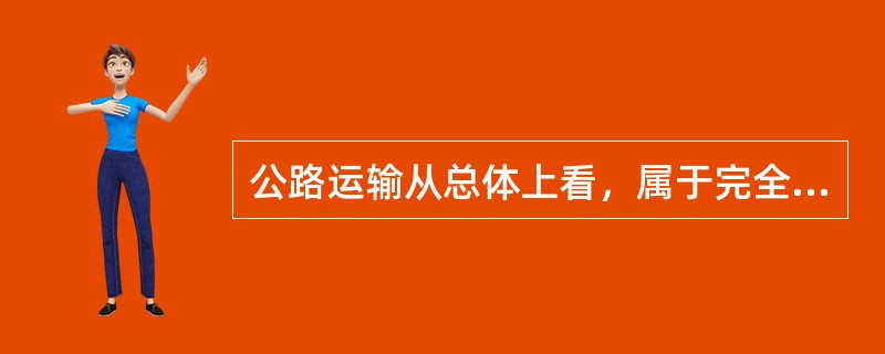 公路运输从总体上看，属于完全垄断市场（）