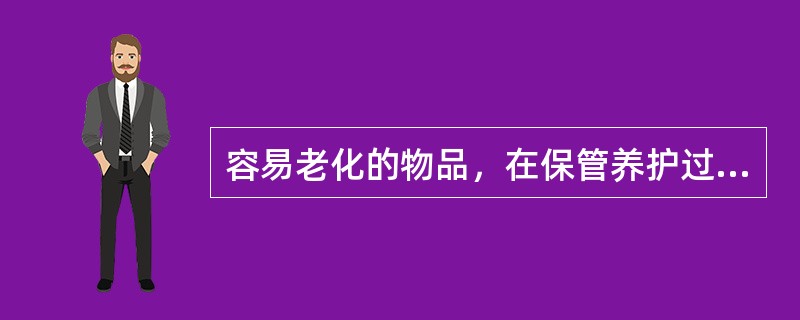 容易老化的物品，在保管养护过程中，要注意防止（）和（）的影响。