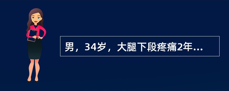 男，34岁，大腿下段疼痛2年，可摸到肿块，结合图像，最可能的诊断是()