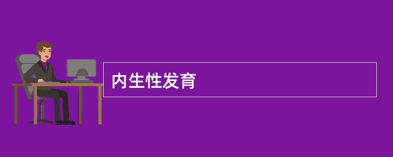 内生性发育
