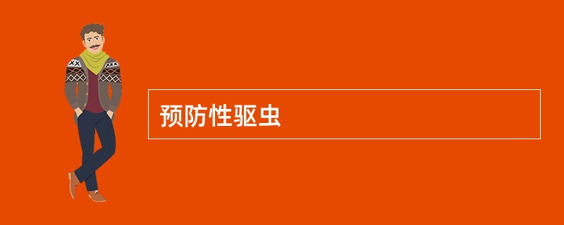 预防性驱虫