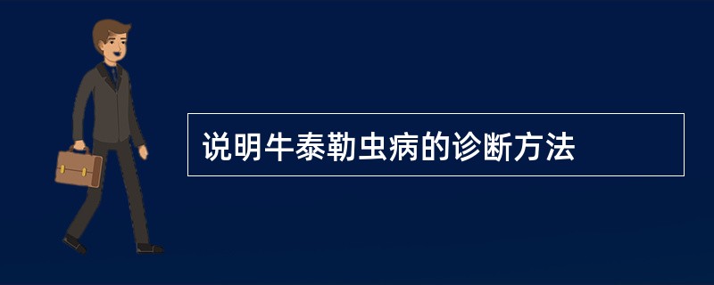 说明牛泰勒虫病的诊断方法